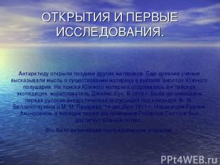 Первые открытия и исследования материков