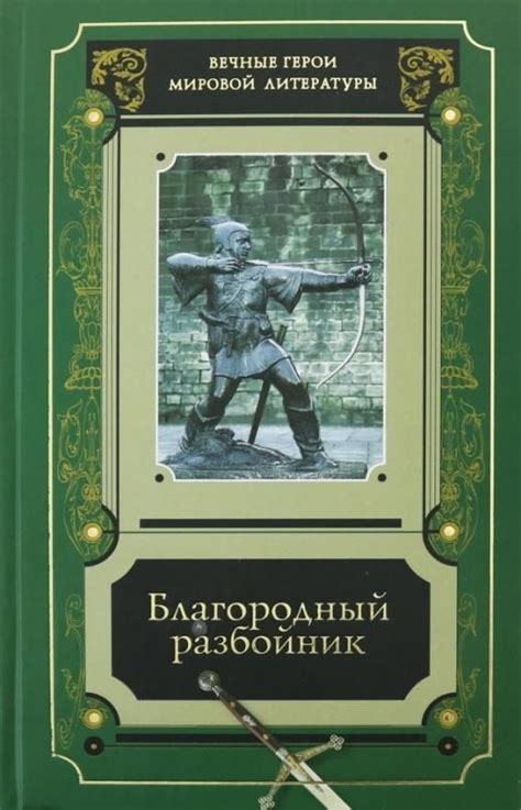 Первые упоминания о Робине Гуде