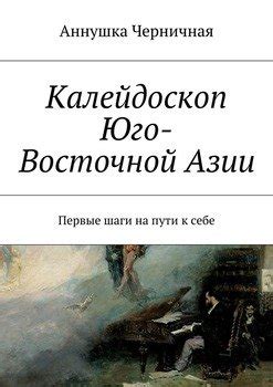 Первые шаги в Восточной Азии