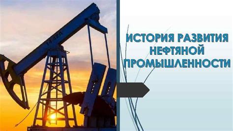 Первые шаги в нефтяной промышленности