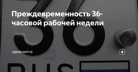 Первые шаги к установлению 36-часовой рабочей недели