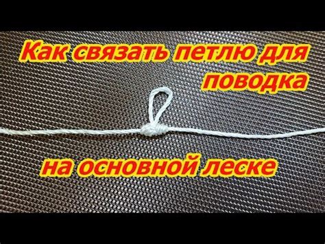 Первый шаг: выбор точки на леске для петли