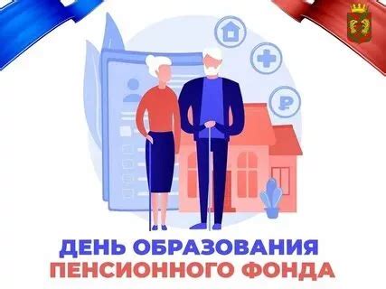 Первый шаг к загрузке пенсионного фонда
