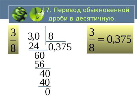 Перевод обыкновенной дроби в десятичную