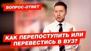 Перепоступление в другой вуз: стоит или нет?