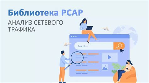 Перехват и анализ сетевого трафика