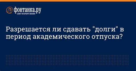 Период академического отпуска