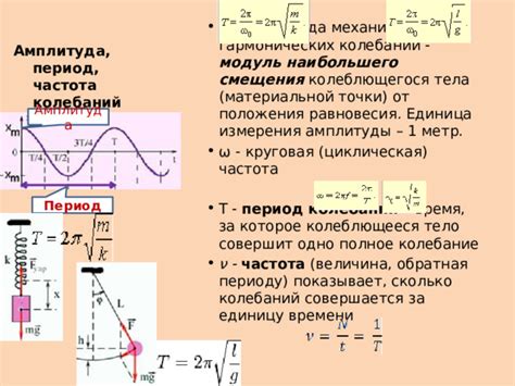 Период колебаний в гармонических системах