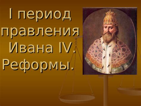 Период царствования Ивана IV