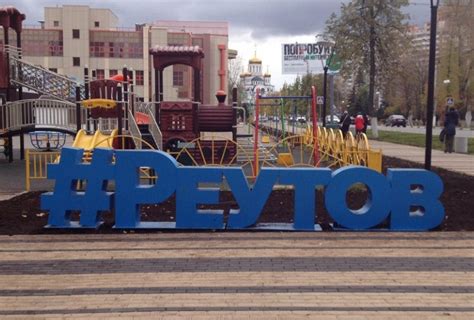 Перспективы присоединения Реутова к Москве
