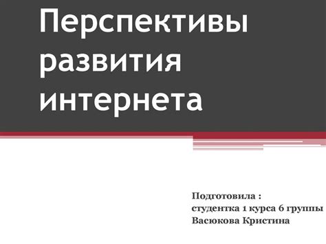 Перспективы развития интернета