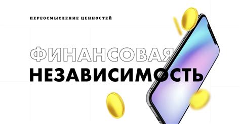 Планирование будущего и финансовая независимость