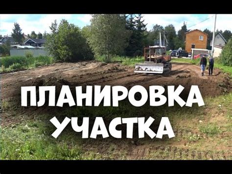 Планирование и подготовка земельного участка