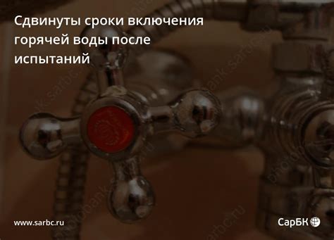 Планируемые сроки включения горячей воды на Спартановке