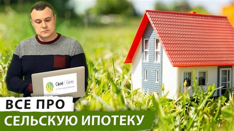 План информационной статьи о подходе таунхаусов под сельскую ипотеку