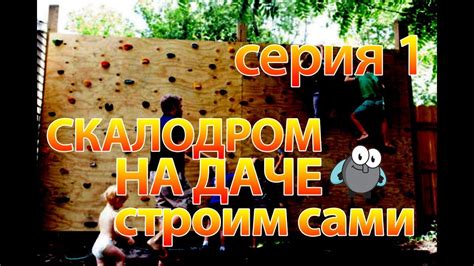 План статьи: Как создать скалодром на даче