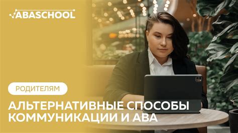 Плюсы активной коммуникации