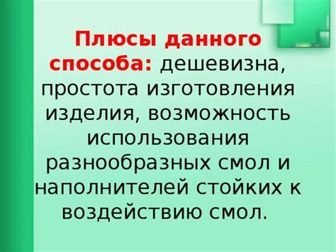 Плюсы использования данного способа