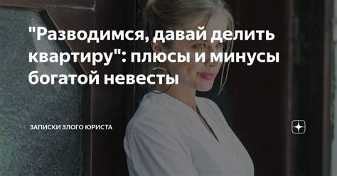 Плюсы и минусы выбора "богатой невесты"