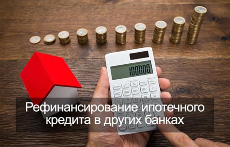 Плюсы и минусы использования чужих средств для оплаты ипотеки