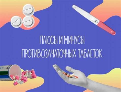 Плюсы и минусы непрерывного использования противозачаточных средств