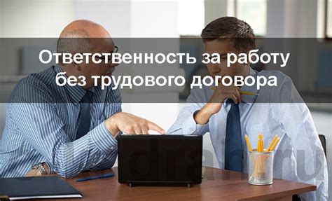 Плюсы и минусы работы без договора