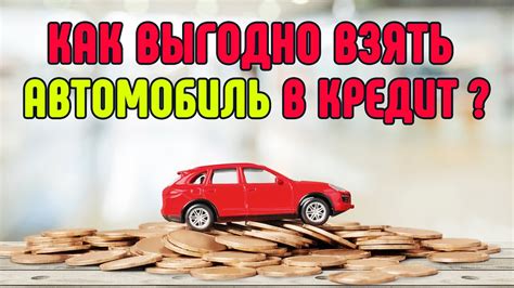 Плюсы кредита на бу машину