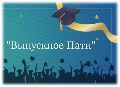 Плюсы пропуска выпускного