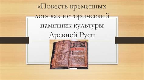 Повесть временных лет: исторический документ