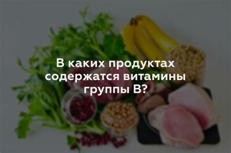 Повышают ли давление витамины группы Б?