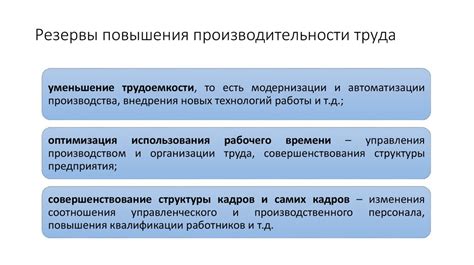 Повышение качества и производительности труда