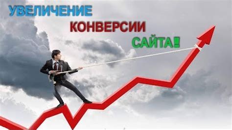 Повышение конверсии сайта