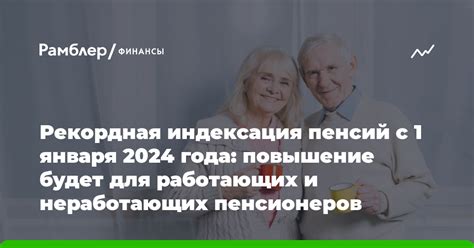 Повышение пенсии для неработающих пенсионеров