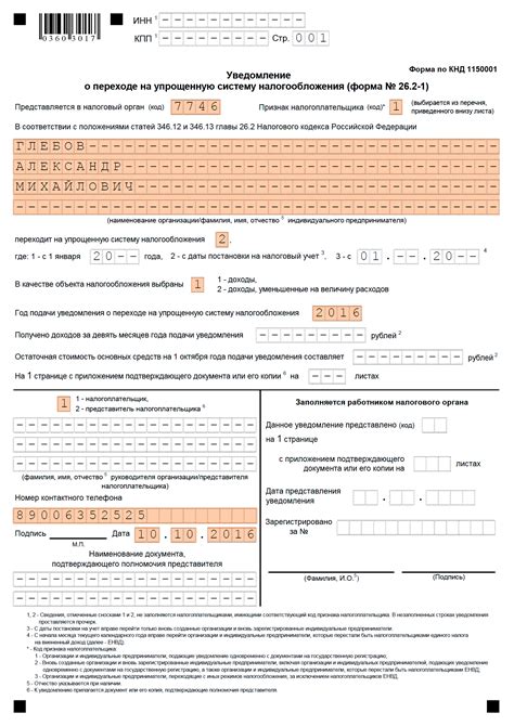 Подача заявления и получение уведомления о регистрации