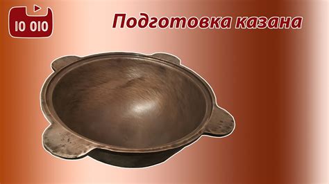 Подготовка казана к использованию