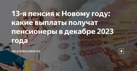 Подготовка к новогодним праздникам: какие выплаты получат пенсионеры?