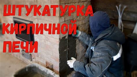 Подготовка к облицовке плиткой печи: почему штукатурка необходима