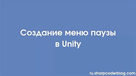 Подготовка к созданию меню паузы в Unity