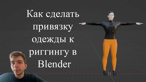 Подготовка к созданию одежды в Blender