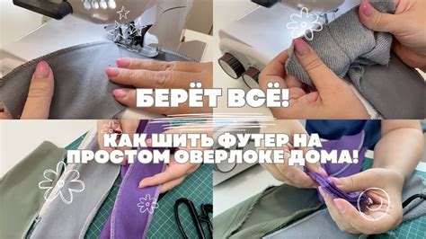 Подготовка ткани для шитья на оверлоке