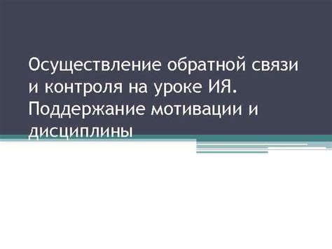 Поддержание активного комментирования и обратной связи