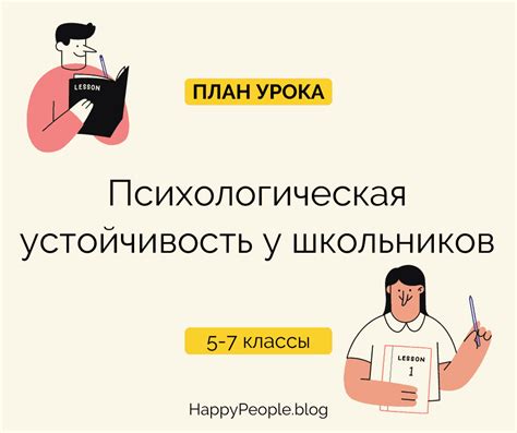 Поддержание психологической устойчивости