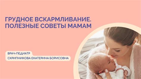 Поддерживайте грудное вскармливание