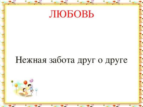 Поддержка и уход друг о друге
