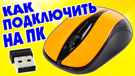 Подключение беспроводной мыши от Logitech