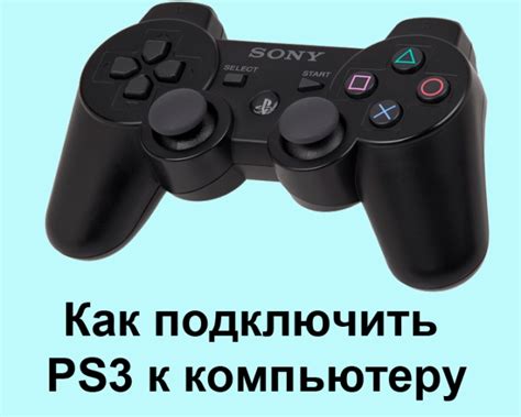 Подключение PS3 Super Slim к компьютеру