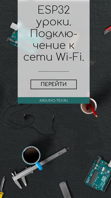 Подключитесь к надежной Wi-Fi сети