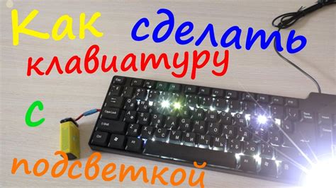 Подключите внешнюю клавиатуру с подсветкой