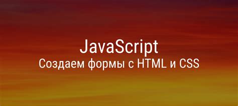 Подмена функциональности JavaScript с использованием HTML и CSS