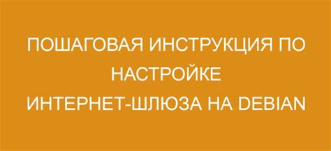 Подробная инструкция по установке Debian в качестве шлюза